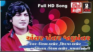 Vikram Thakor & Mamta Soni Super Hit Song || Antar Mantar Jadu Mantar Song - 2017 || Full HD