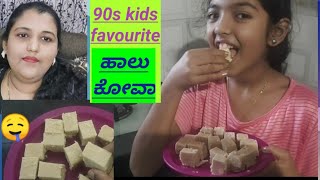 Halkova Recipe in Kannada| palkova| ಬಾಲ್ಯದಲ್ಲಿ ತಿಂದ ಹಾಲು ಕೋವಾ ಮಾಡುವುದು ಹೇಗೆ| maida Barfi|