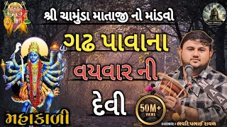 શ્રી ચામુંડા માતાજી માંડવો ||ગઢ પાવાના વયવાર ની દેવી|| ભવદીપભાઈ રાવળ ||કાળીંગો રાગ ||  Bhavdip Raval