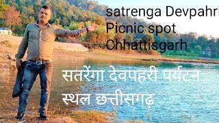 satrenga Devpahri Picnic spot korbo Chhattisgarh सतरेंगा देवपहरी  पिकनिक स्पॉट कोरबा छत्तीसगढ़