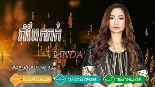 រំាបែកភក់ ច្រៀងដោយ លីនដា​ | Rom Bek Phuk - Linda | Sunday CD Vol 255