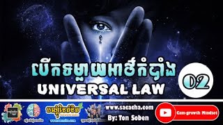 បើកទម្លាយអាថ៌កំបាំង  - ដោយ តុន សុបិន វគ្គ #02 | Universal Law By Ton Soben Part #02