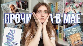 ОГРОМНОЕ прочитанное в МАЕ 📚 много РАЗОЧАРОВАНИЙ?!?