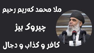 #ابومحمد_سنه_یی  ملا محمد که‌ریم ره‌حیم کافرو کذاب و چیروک بیژ