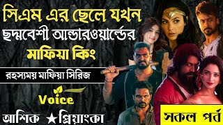 সিএম এর ছেলে যখন ছদ্দবেশী আন্ডারওয়ার্ল্ডের মাফিয়া কিং ll সকল পর্ব ll আশিক প্রিয়াংকা ll