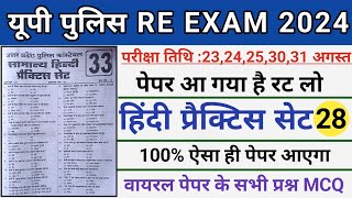 Up Police Hindi Practice Set 28।Up Constable Re Exam।Up Police Mock Test 2024/Hindi For Up Police।