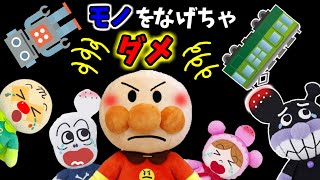 アンパンマン 物をなげちゃダメ！！ ぶつける たんこぶ ケガ 危ない バイキンマン 幼稚園 痛い Anpanman