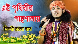 এই পৃথিবীর পান্থশালায় ! Ranjan Das ! রঞ্জন দাস ! Ramkanai Das Baul ! Mp Folk