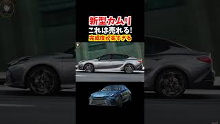 【2025 Toyota Camry】トヨタ新型カムリ登場！フルモデルチェンジしたカムリがカッコ良すぎる！#トヨタ #カムリ#新型カムリ