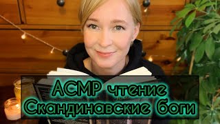 ❄️Скандинавские боги❄️. Нил Гейман. Асмр чтение. Часть 13.💙