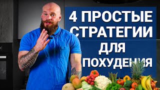 Для быстрого похудения используй одну из стратегий!!