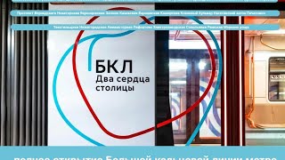 обзор новых станций Большой кольцевой линии мосметро #бкл