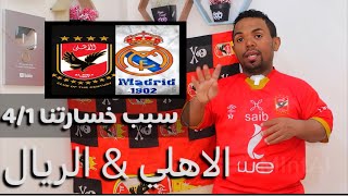 سبب خسارة الاهلي امام ريال مدريد بنتيجة 4/1وسبب فرحة الزملكاوية في هذا الخسارة😂