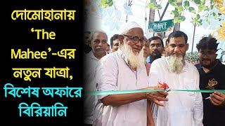 দোমোহানায় ‘The Mahee’-এর নতুন যাত্রা: এক মাসব্যাপী বিশেষ অফার | দোমোহানায় প্রথম এসি ক্যাফে!