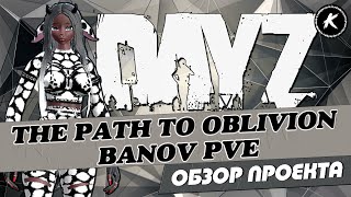 ОБЗОР ПРОЕКТА THE PATH TO OBLIVION BANOV PVE | #dayz