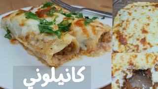 الكانيلوني الأصلي باسهل طريقة.احلى طبق باستا تجربوه،بنة خيالية👌👌😋