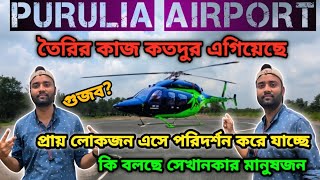 First time airport in purulia || পুরুলিয়াতে এয়ারপোর্ট সত্যিই কি হতে চলেছে