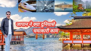 जापान ने क्या दुनियासे चमत्कारी काम //Ajay Bhai official // Japan // Japan tour // Japan video