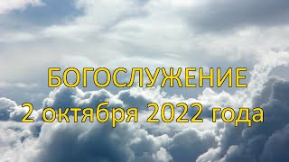 Богослужение 2 октября 2022 года