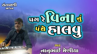 પગ રે વિનાનું પંથે હાલવુ | Pag Re Vina Nu Panthe Chalvu | Desi Bhajan | Gujarati Bhajan