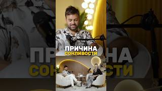 Почему хочется спать? 🤔 Причина сонливости 🧠 Дарья Шевченко и Сергей Косенко