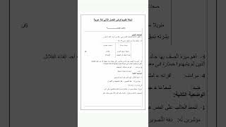 الفرض الفصل التاني النموذج  التالت في الللغة العربية لسنة الاولى متوسط