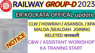 RRC GROUP D ER-KOLKATA CLW/HOWRAH / ASANSOL / KPA MALDA /SEALDAH JOINING RELETED जानकारी✅