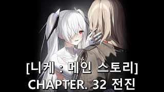 [승리의 여신: 니케] CHAPTER 32 전진 [메인 스토리]