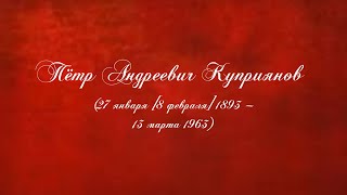 Пётр Андреевич Куприянов (27 января [8 февраля] 1893 - 13 марта 1963)