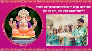 कपिल शर्मा का  Grand Ganesh Chaturthi Celebration 2024 | Kapil Sharma with Family