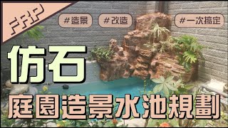 【協園山水景觀．設計】FRP仿石庭園造景水池規劃