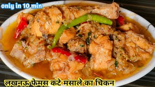 लखनऊ के फेमस कटे मसाले के चटपटा चिकन रेसिपी🍗| Kate Masale Ka Chicken |Chicken Recipe |  Chicken Stew