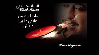 Cheb Hasni   Makeblouhache Mani 3aref 3lach   ما قبلوهاش مانى عارف علاش