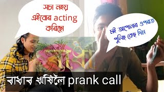 আপোনাক পুলিচত দিম 🤣 Prank call to @parthdutta_ || Radha assamese serial || Radha serial rishi