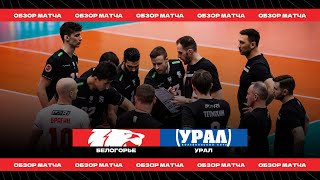 "БЕЛОГОРЬЕ" – "УРАЛ" / Обзор матча / Highlights vs. URAL