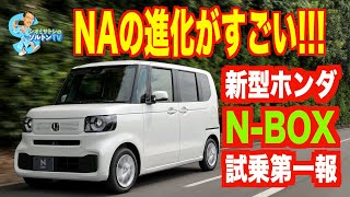 新型 N−BOX 試乗第一報 今度はNAでいいんじゃないか!?