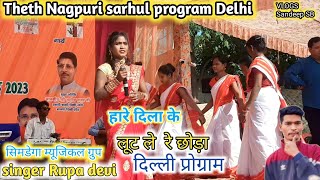 Singer Rupa Devi Nagpuri program Delhi हारे दिला के लुटले  छोड़ा 💕🌹सिमडेगा म्यूजिकल ग्रुप