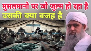 Musalman per Jo zulum Ho Raha Hai uski kya wajah hai Hazrat ji Mualana Saad ka bayan