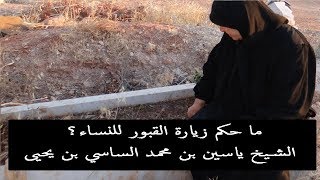 ما حكم زيارة القبور للنساء؟ | مذهب الإمام مالك