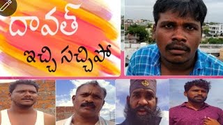 దావత్ ఇచ్చి సచ్చిపో (Dawath Ichi Sachchipo ) ll New Village Comedy Short Film ll @Manaoorollu