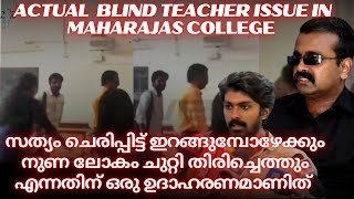 Blind teacher issue in maharaja's college kerala the truth #malayalamreaction #malayalamnews #reels