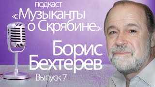 Подкаст "Музыканты о Скрябине" // Б.Б. Бехтерев // Выпуск 7