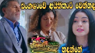 Sihina Genena Kumariye -  බංගලාවේ අයිතිකාරි වෙන්නද හදන්නේ