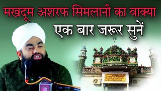 makhdoom Ashraf simlani Ka waqia ek bar jarur sunen By Sayyed aminul Qadri