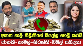 Call Rec 2 🔴 තිළිණිගේ රෙදි අසාත් සාලි ගලවයි - ජානකීව Arrest කරන්න එපා කිව්වේ නාමල්ලු | Thilini