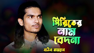 প্রেম করিয়া এই মনে শান্তি হইলো না Sad Song Baul Rayhan