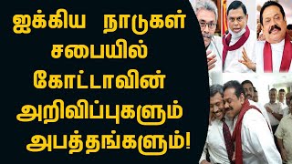 ஐக்கிய நாடுகள் சபையில் கோட்டாவின் அறிவிப்புகளும் அபத்தங்களும்!switzerland foreign