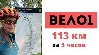 Вело1. 113 км за 5 часов