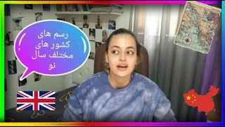 رسومات کشور های مختلف در سال نو با اِریا