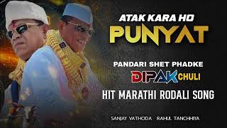 Atak kara punyat Pandari shet phadke  Marathi song 2024 Dj Dipak Chuli Sanjay Vathoda RahulTanchhiya